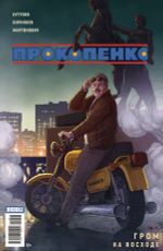 Комикс Прокопенко. Гром на восходе