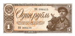 Казначейский билет 1 рубль 1938 год ПЯ 096415 aUNC