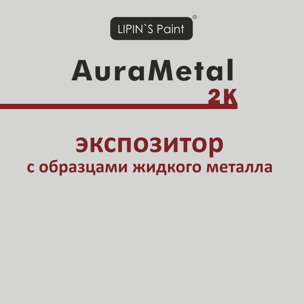 Выставочный Экспозитор AuraMetal 2k
