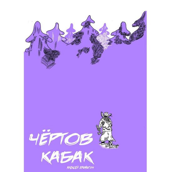 Чертов Кабак   Алексей Хромогин
