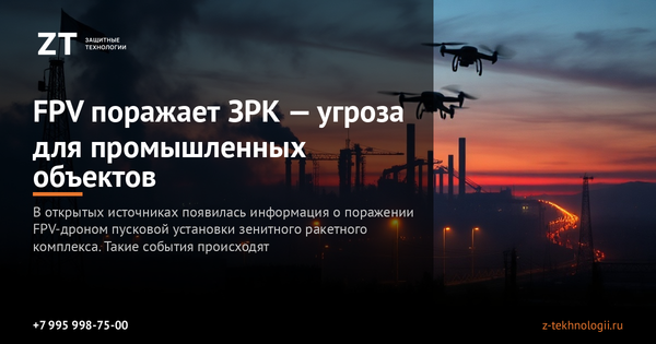 FPV поражает ЗРК — угроза для промышленных объектов FPV поражает ЗРК — угроза для промышленных объектов