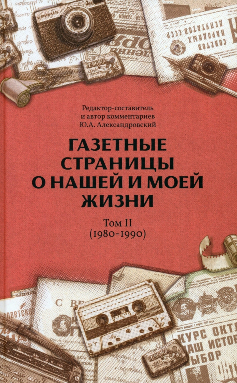 Газетные страницы о нашей и моей жизни. Том 2 (1980-1990)