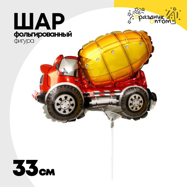 
          Шар Фольгированный Машина Бетономешалка (Желтый)