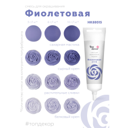 Пищевой краситель гелевый "Фиолетовый" 100 г