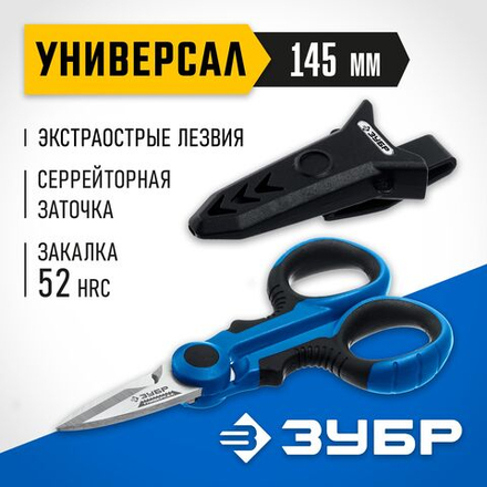 Ножницы электрика универсальные ЗУБР Универсал, 145 мм, Профессионал (23357)