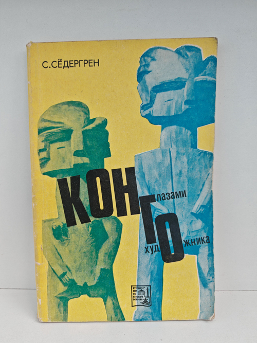 Конго глазами художника