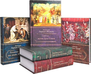 Архиепископ Аверкий (Таушев). Комплект из 5 книг