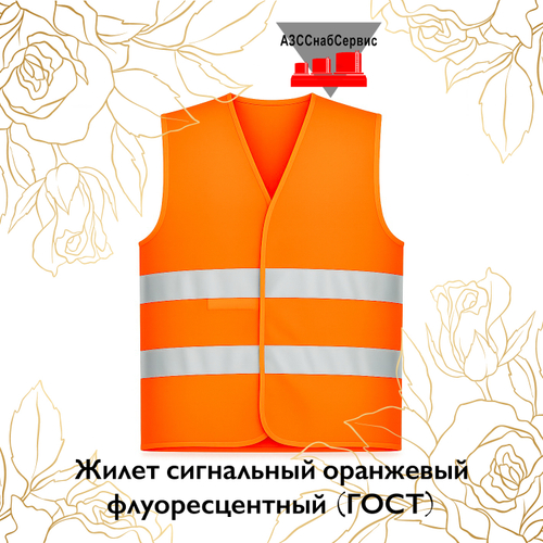 Жилет сигнальный оранжевый флуоресцентный (ГОСТ)