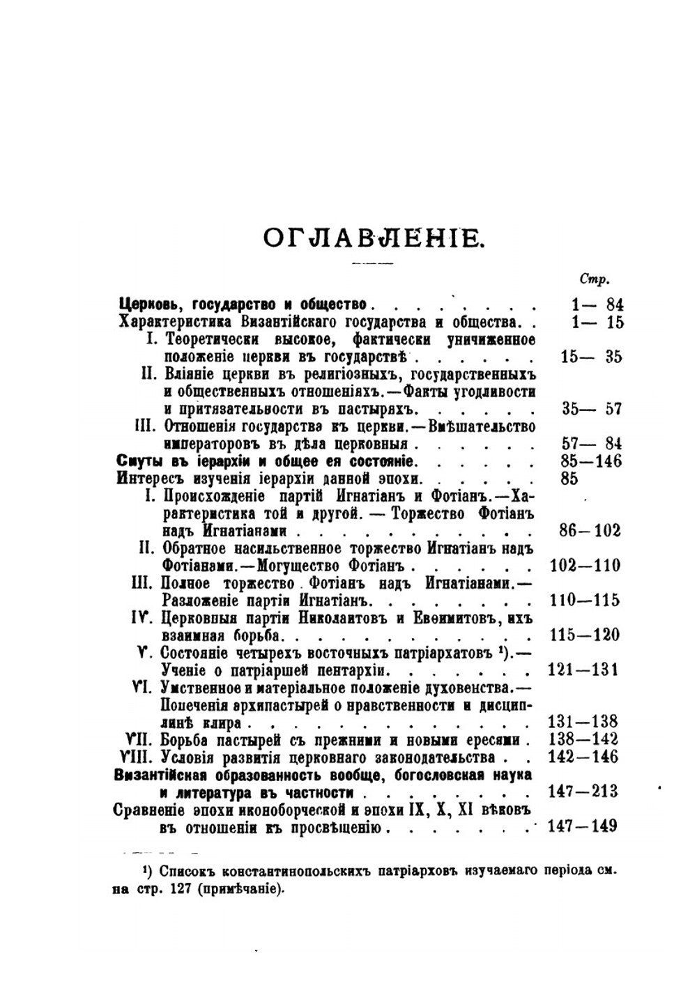 Очерки внутренней истории Византийско-восточной церкви в IX, X и XI веках | А. П. Лебедев