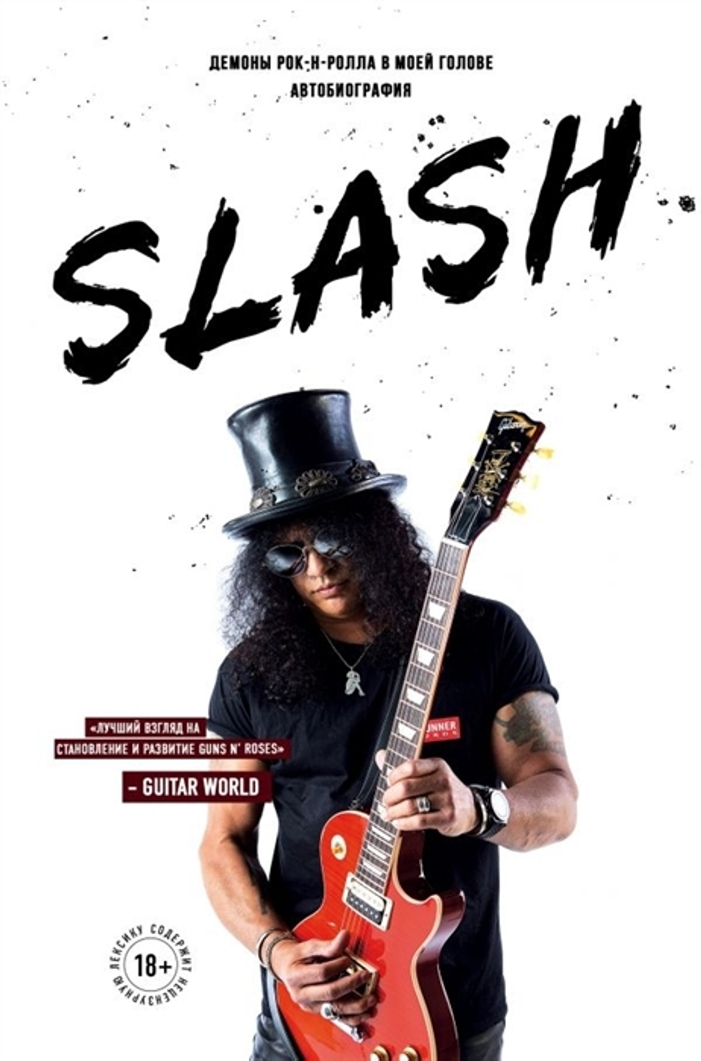 Slash. Демоны Рок-Н-Ролла В Моей Голове. Автобиография / Сол Слэш Хадсон, Энтони Бозза