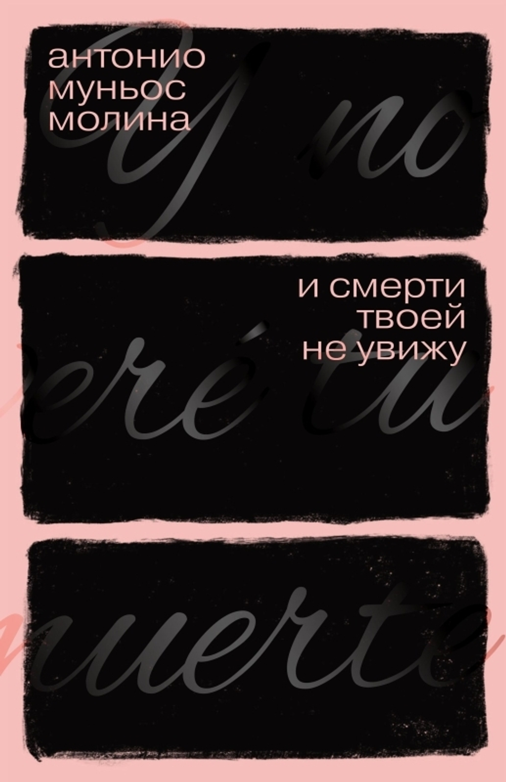 И смерти твоей не увижу