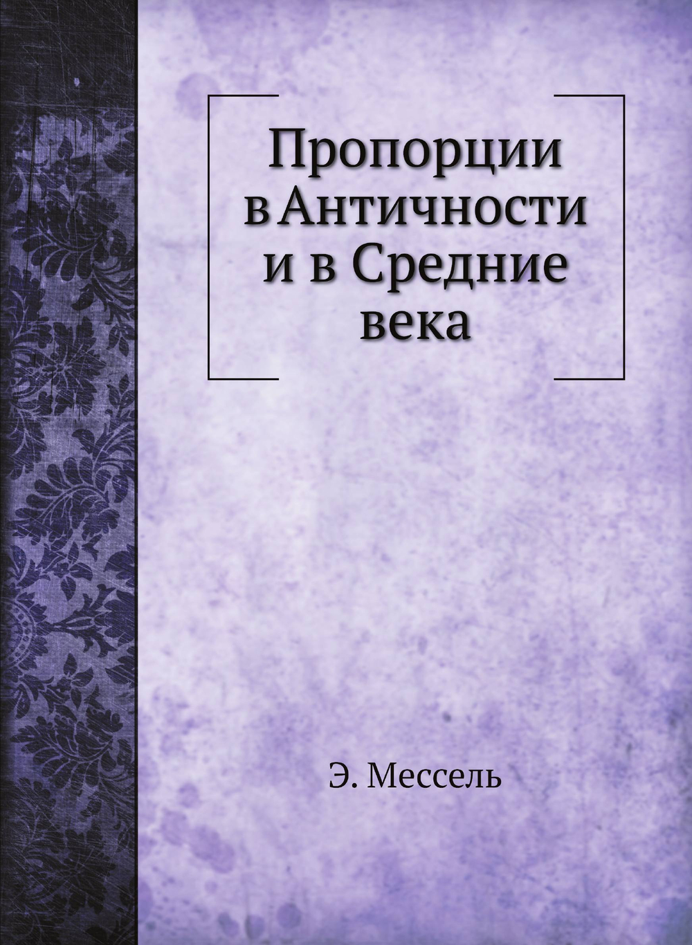 Пропорции в Античности и в Средние века | Э. Мессель