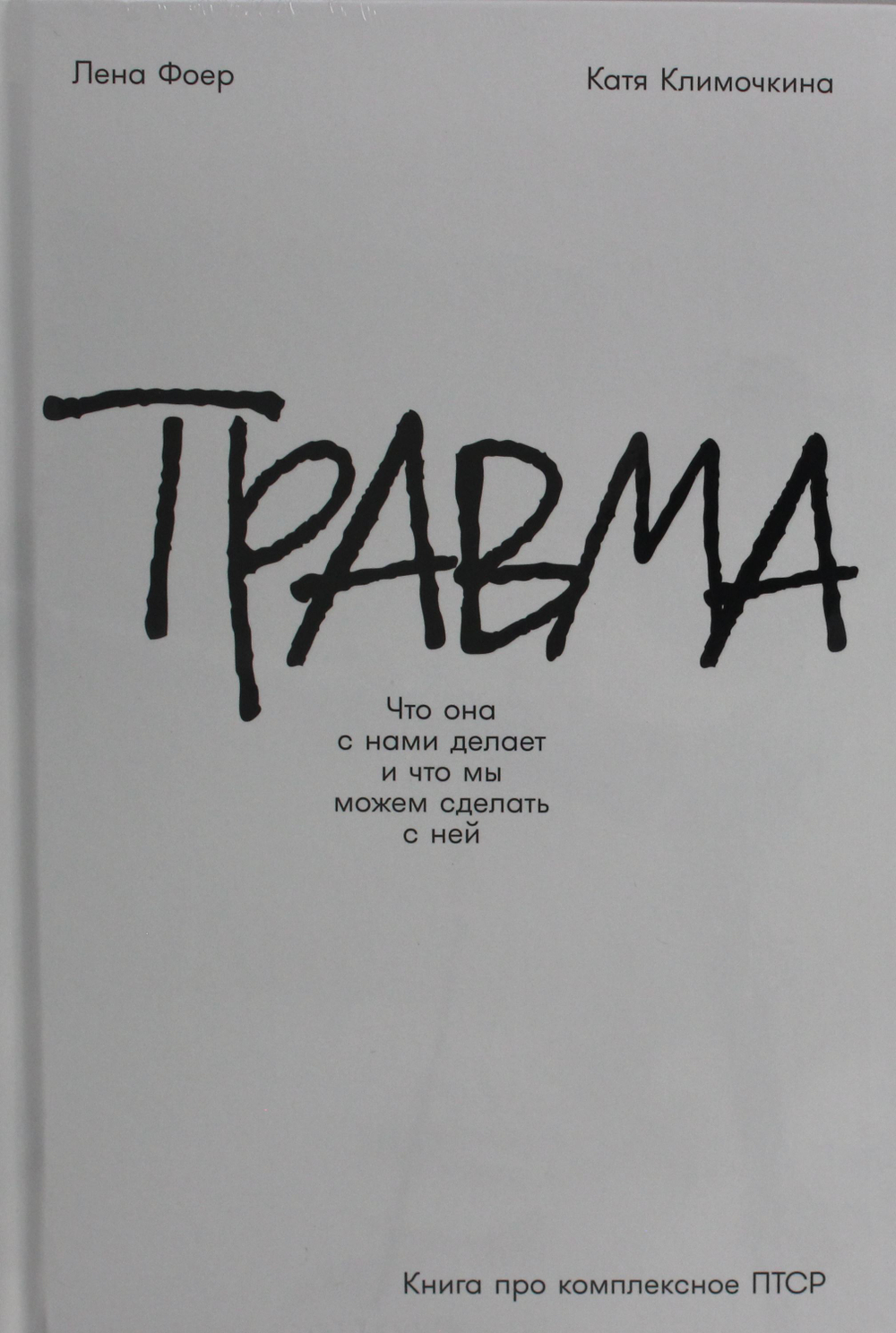Травма: Что она с нами делает и что мы можем сделать с ней. Книга про комплексное ПТСР