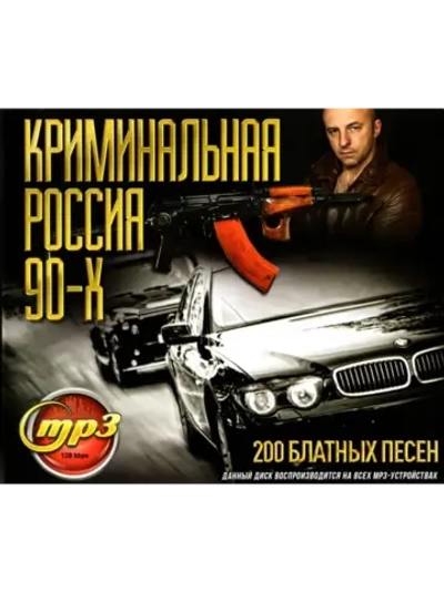 Криминальная Россия 90-х (MP3 Флешка)