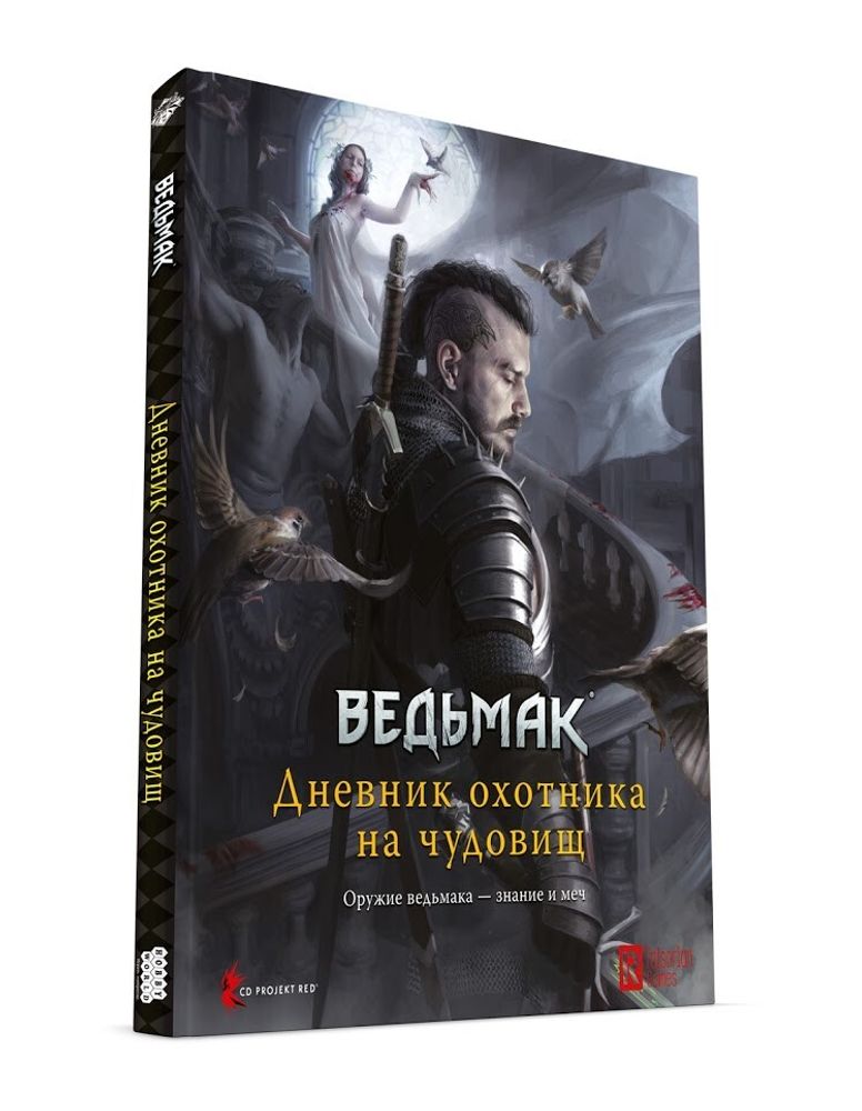 Книга правил Ведьмак. Ролевая игра: Дневник охотника на чудовищ