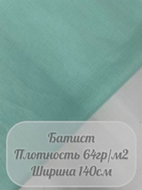Батист (мятный)