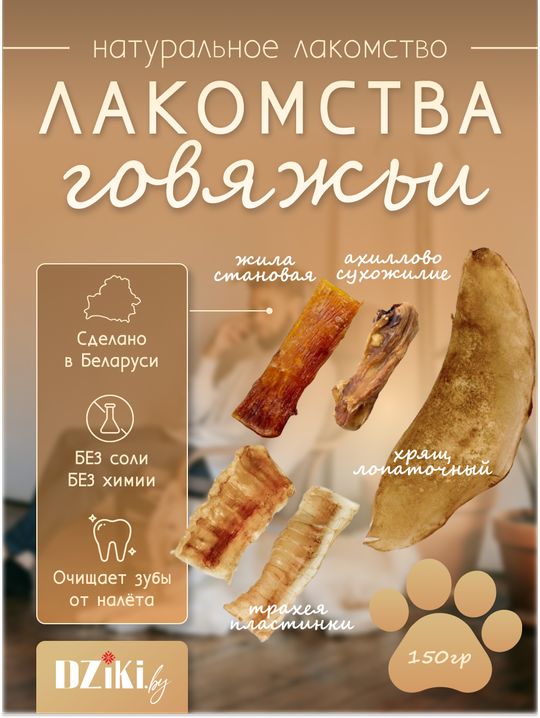 Набор лакомств говяжьих для собак погрызушки 150г
