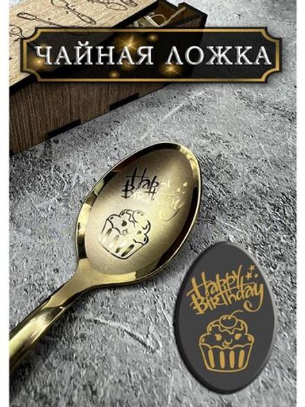 Чайная ложка День Рождения