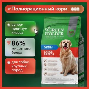 Уценка! Повр.упак. / Сухой корм Green Holder для собак крупных пород