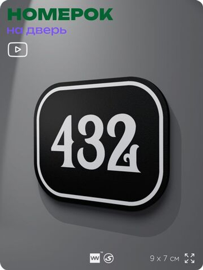 Номерок на дверь квартиры 432, для кабинета, офиса, шильдик 9 х 7 см, черный, Айдентика Технолоджи