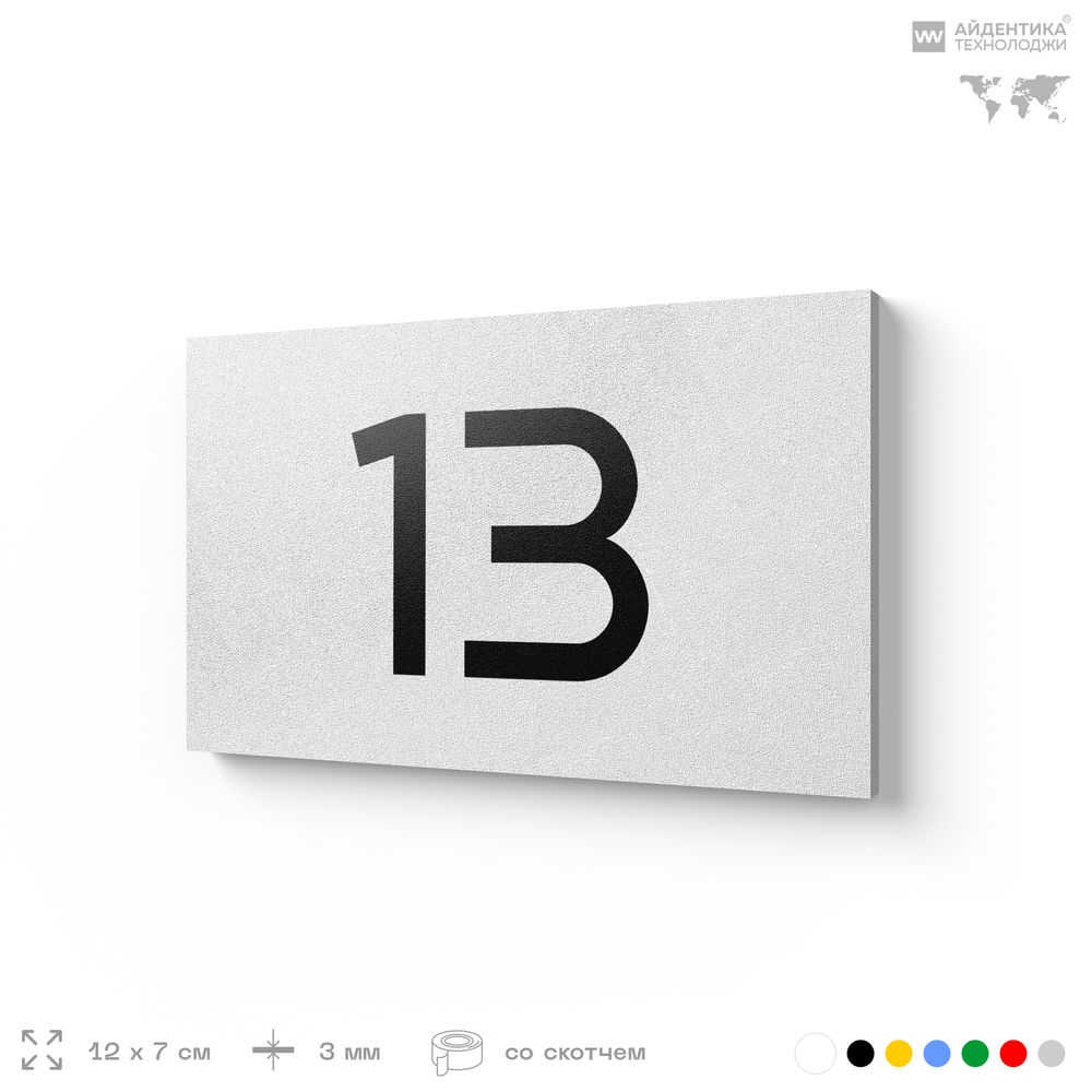 Табличка с номером 13 на дверь квартиры, для офиса, кабинета, аудитории, склада, белая 120х70 мм, Айдентика Технолоджи