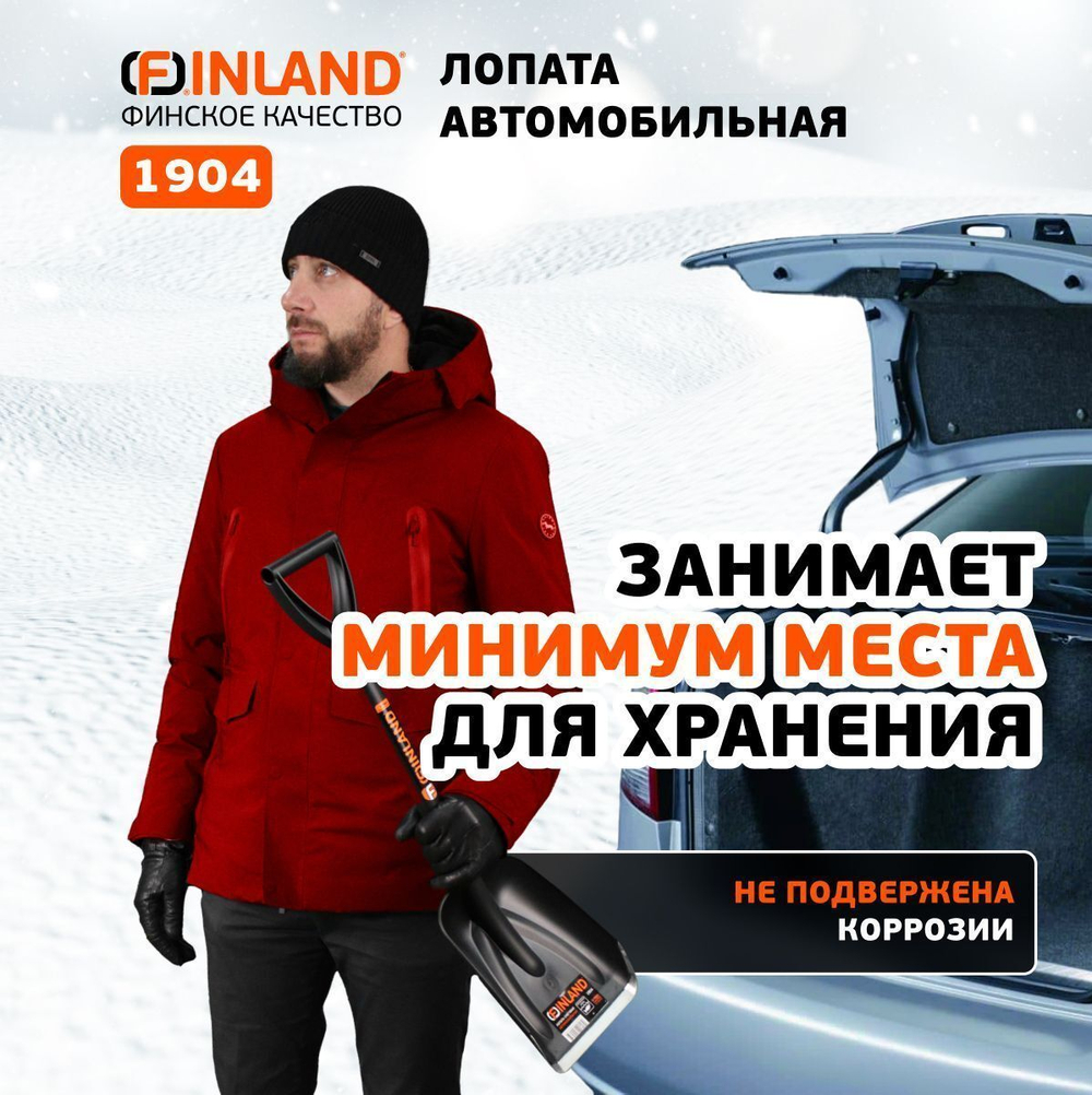 FINLAND Лопата автомобильная 210х270х700 мм, пластиковая 1904