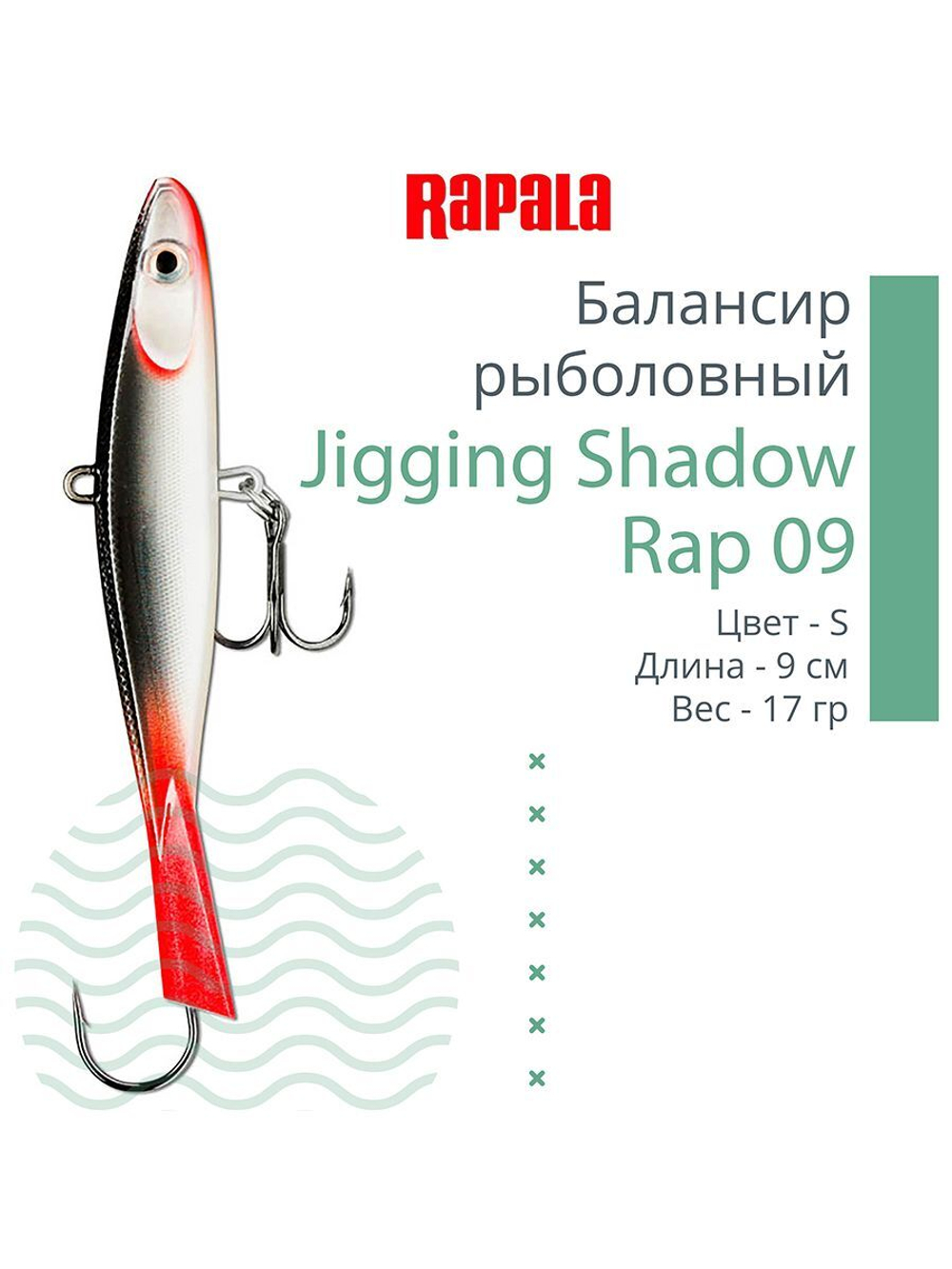 Балансир для зимней рыбалки Jigging Shadow Rap 09 /BSR 17 г.