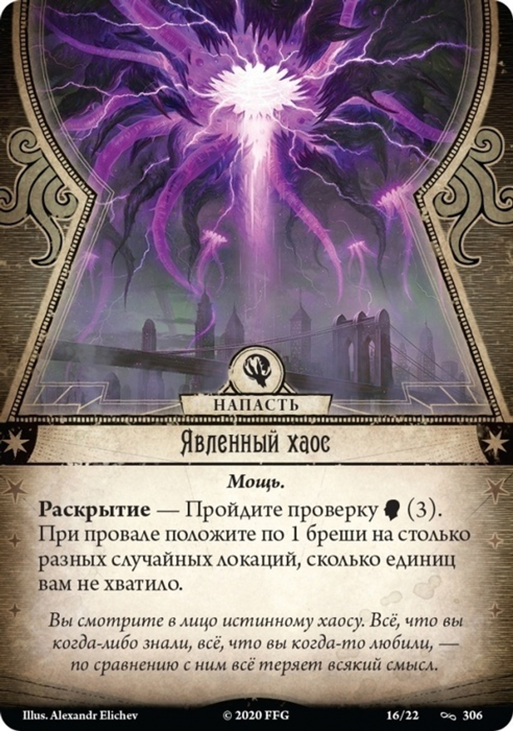 Ужас Аркхэма. Карточная игра: (4.7) В когтях Хаоса