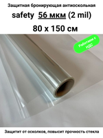 Safety 50 Protector Противоосколочная бронирующая пленка 2 mil