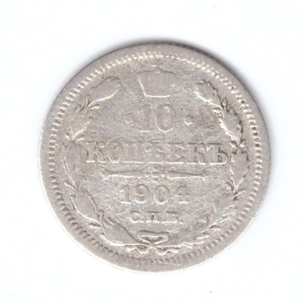 10 копеек 1904 года СПБ АР VG №2