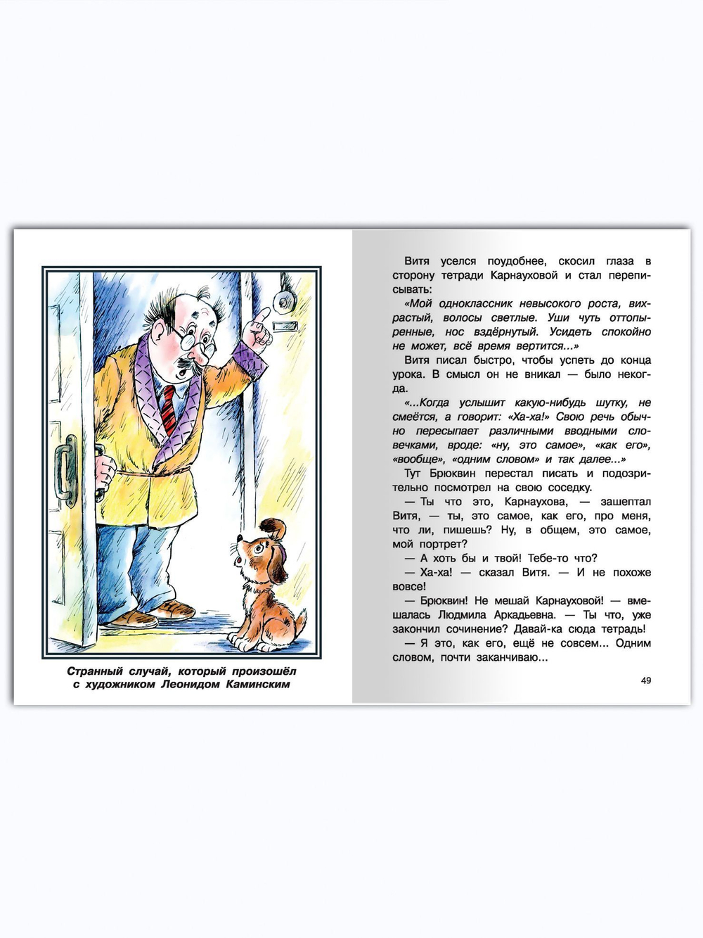 Каминский Л. Урок смеха