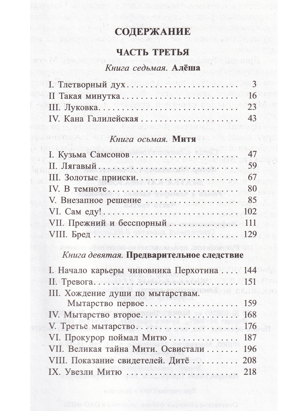 Братья Карамазовы. В 4 частях с эпилогом. Часть 3