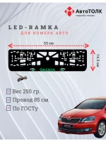 LED рамка. GREEN Skoda.