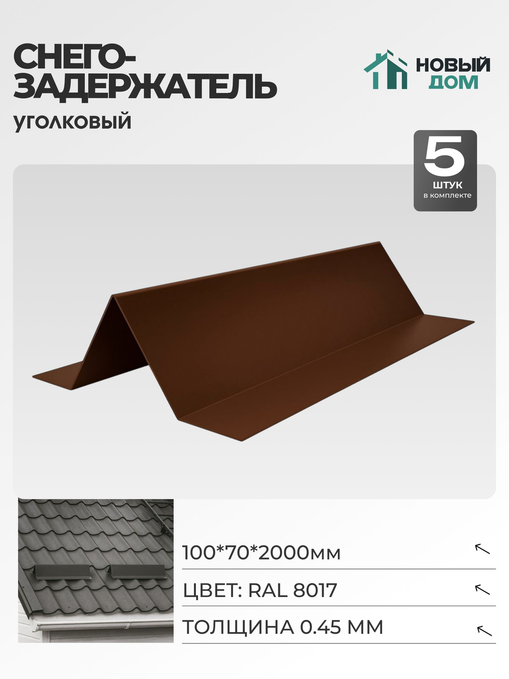 Снегозадержатель уголковый 100х70мм Длина 2000мм, Коричневый (RAL 8017), 0,45мм, комплект 5 шт.