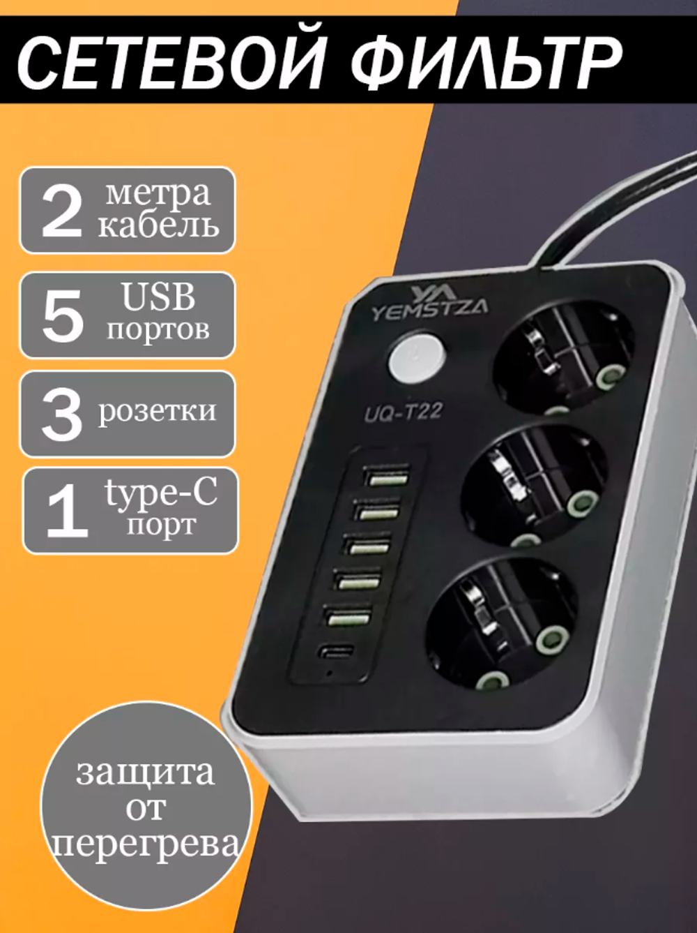 Удлинитель сетевой фильтр с USB и Type C зарядкой