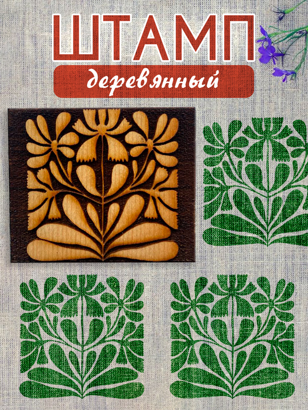 Деревянный штамп 188