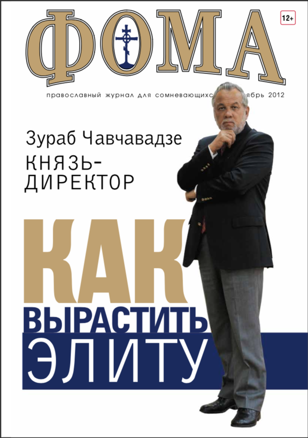 Журнал "Фома" № 11 (115) ноябрь 2012г.
