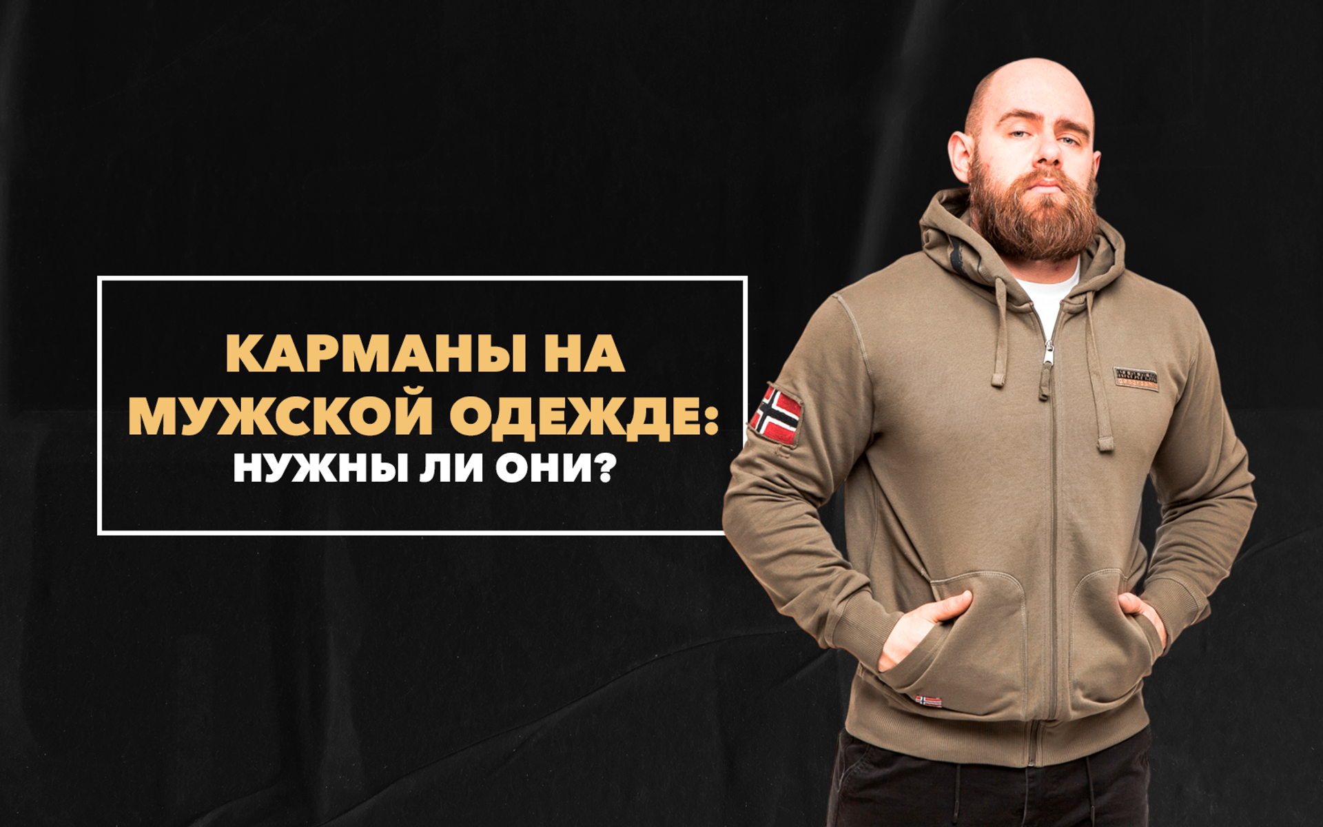 Карманы на мужской одежде: виды и нужны ли они?