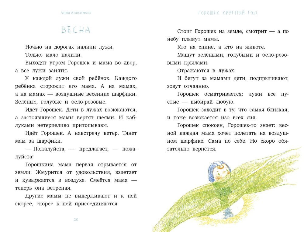 Я читаю сам! Горошек круглый год