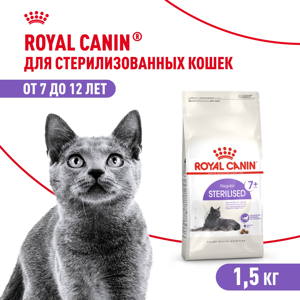 Royal Canin Sterilised 7+ Стерилайзд Корм сухой сбалансированный для стерилизованных кошек старше 7 лет 1,5кг