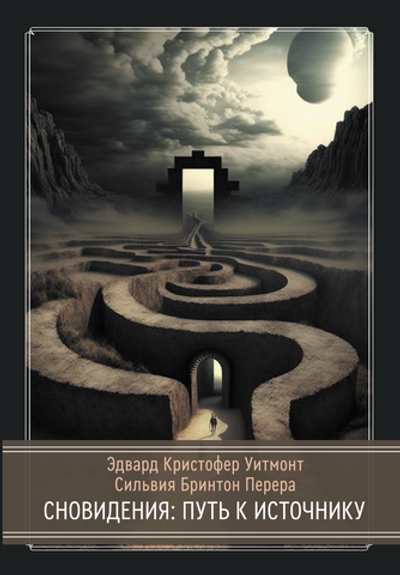 Сновидения: Путь к источнику (PDF)