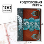 Родословная книга «Семейная летопись», перо, 50 листов, 22х31 см