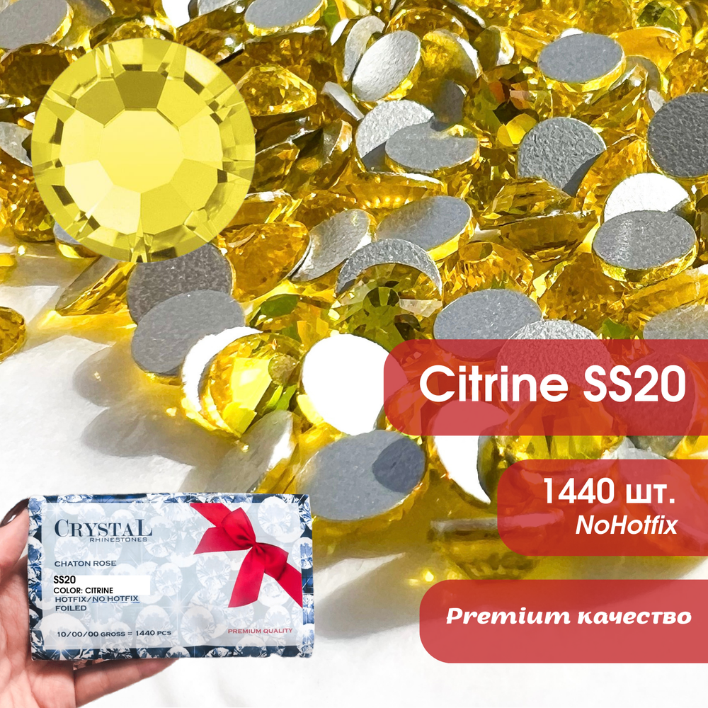 Стразы CR Citrine SS20 желтые холодной фиксации