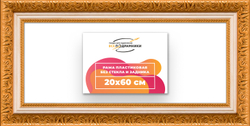 Рама 20x60 для картин и фотографий