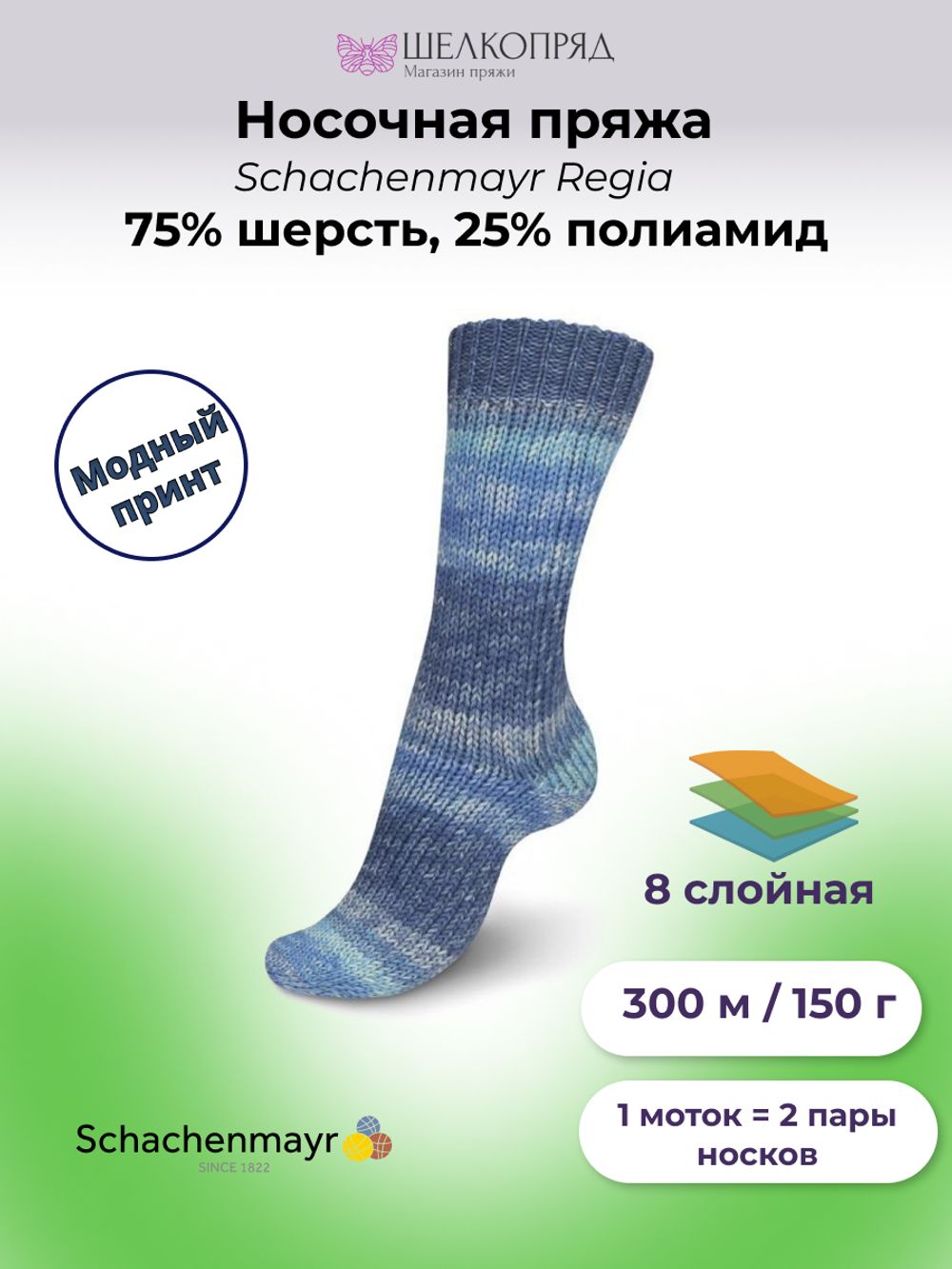 Пряжа носочная (150 гр.) Schachenmayr Regia 8 ниток, 75% шерсть, 25% полиамид