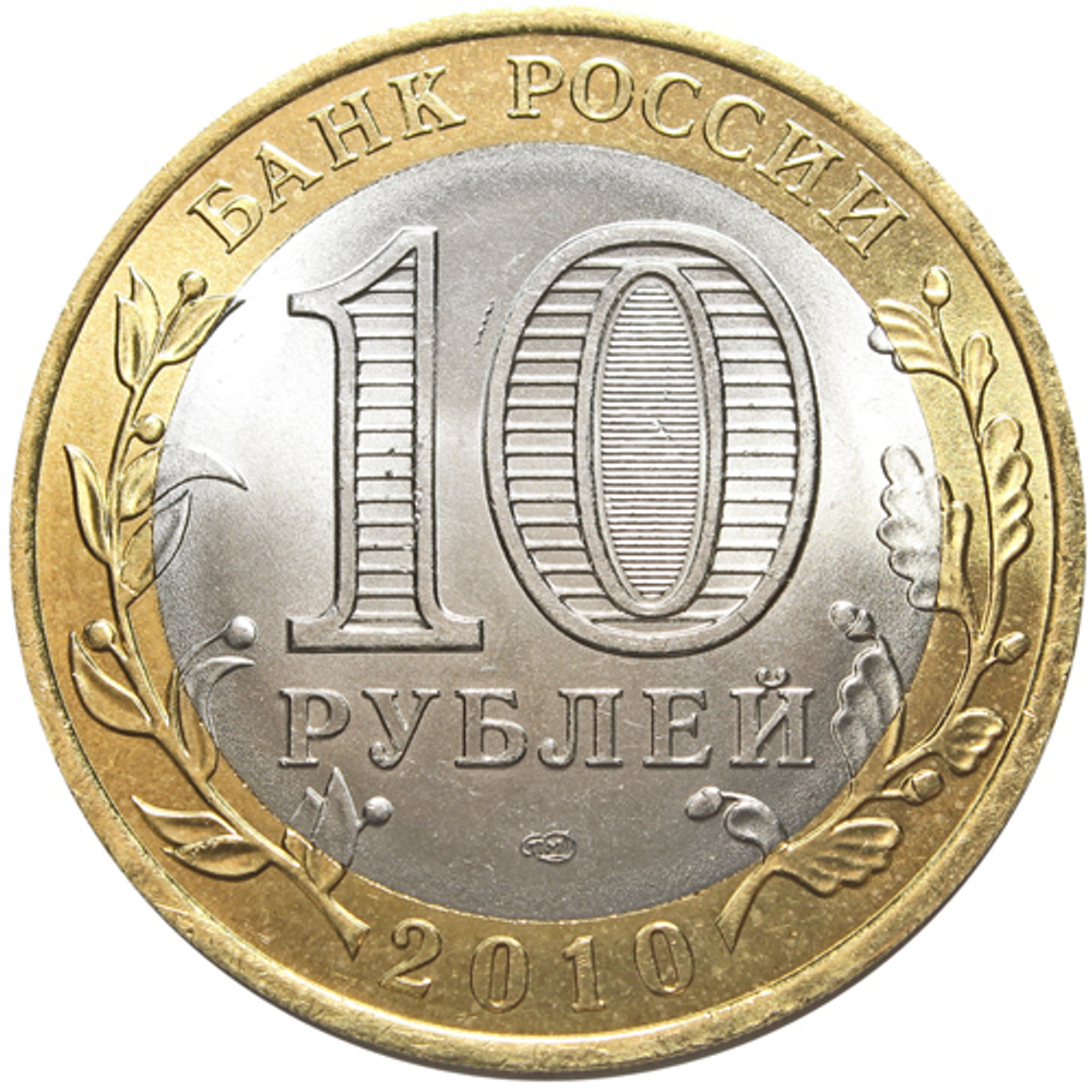 10 рублей ЯНАО. Ямало-Ненецкий автономный округ 2010 г. Ямал UNC
