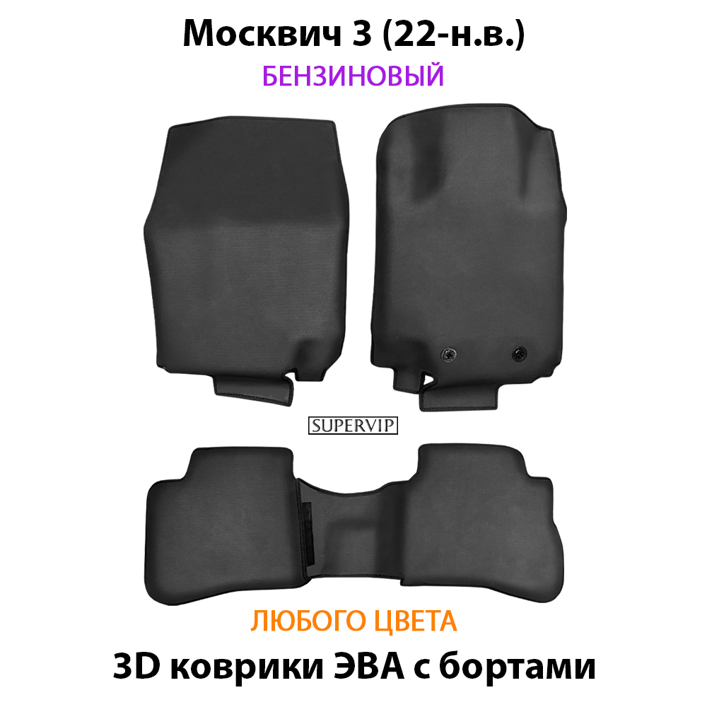 комплект eva ковриков в салон авто для москвич 3 (22-н.в.) от supervip