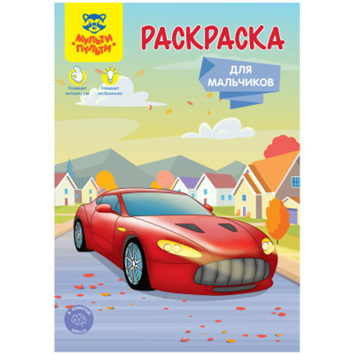 Раскраска А5, Мульти-Пульти "Для мальчиков", 16 стр.