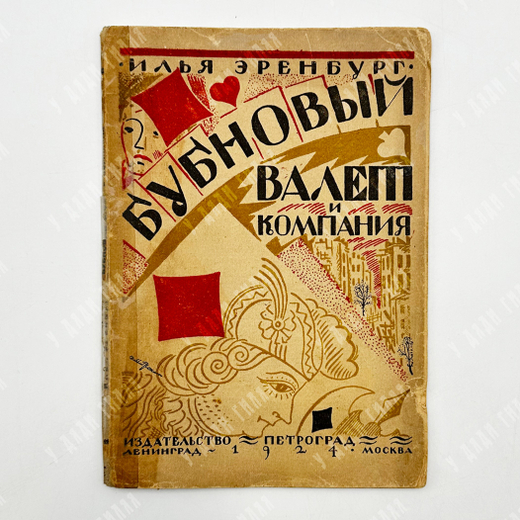 Эренбург И. Бубновый валет и компания. Рассказы. М.-Л. Изд. Петроград, 1925 г.