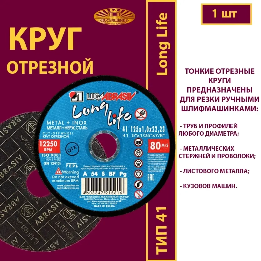 Круг отрезной армированный 125х1х22,23 P54 Long life